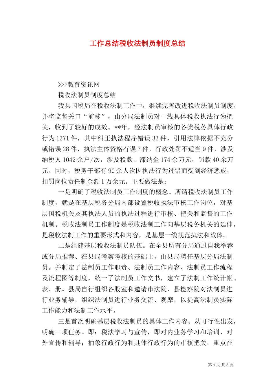 工作总结税收法制员制度总结（一）_第1页