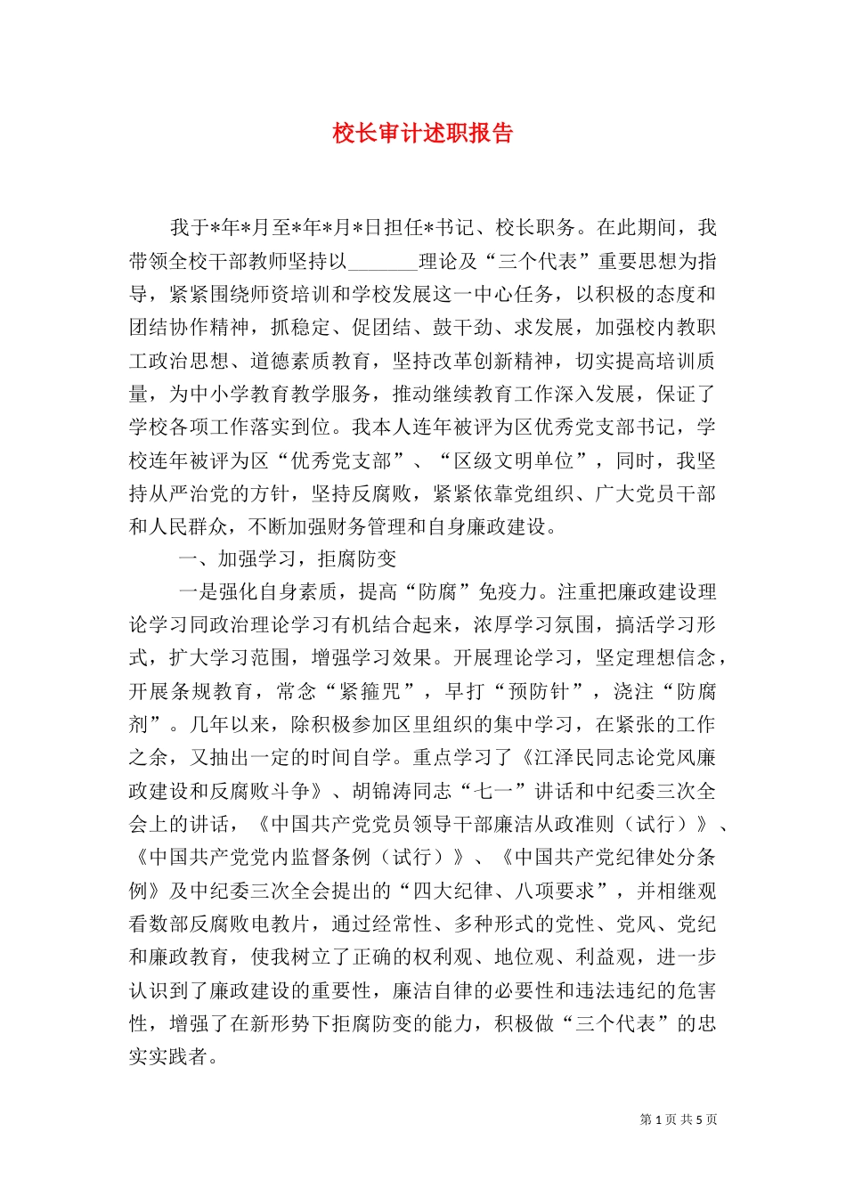 校长审计述职报告（八）_第1页