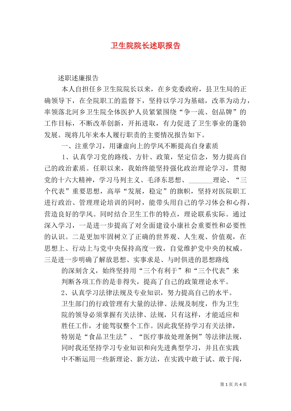 卫生院院长述职报告（五）_第1页