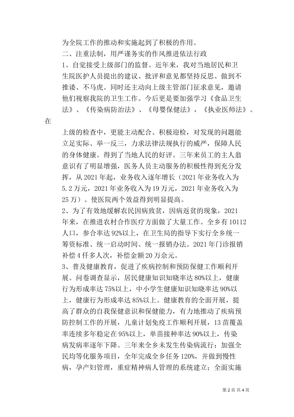 卫生院院长述职报告（五）_第2页