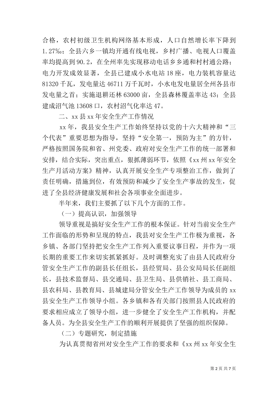 安全生产工作情况汇报材料（一）_第2页