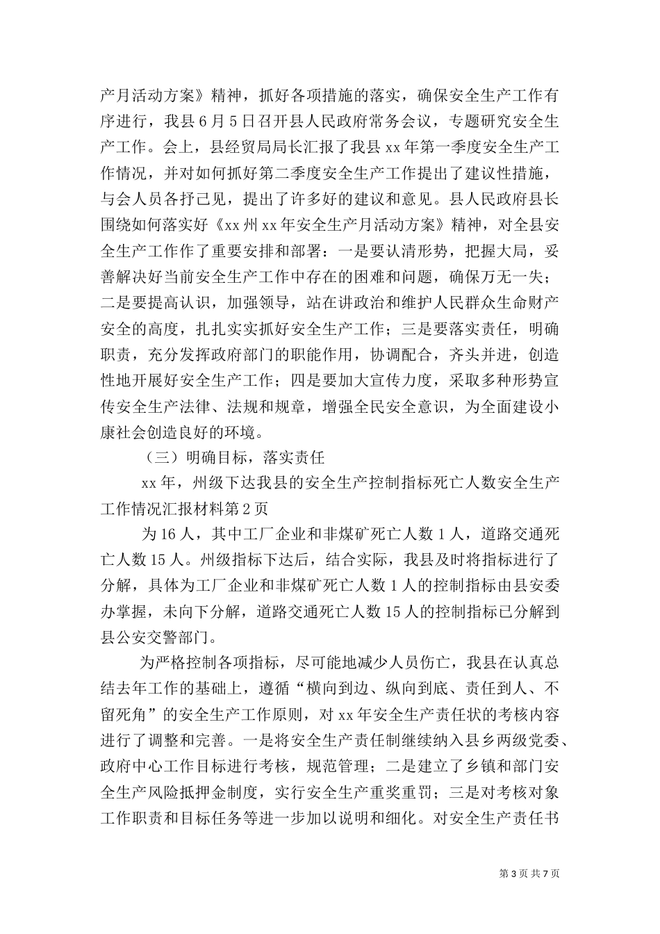 安全生产工作情况汇报材料（一）_第3页