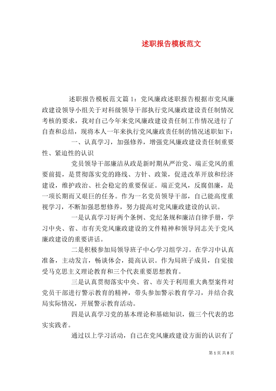 述职报告模板范文（一）_第1页