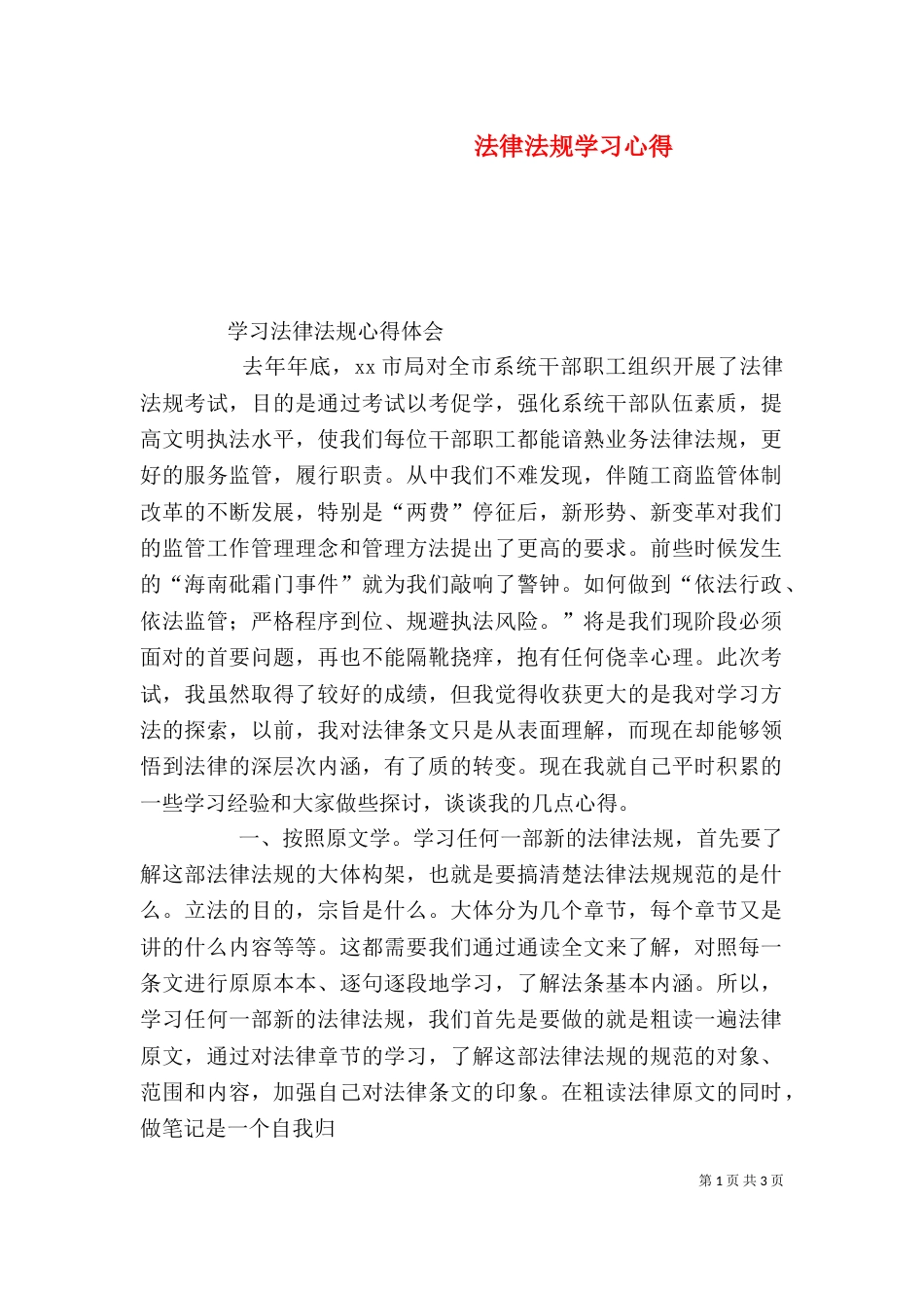 法律法规学习心得（三）_第1页