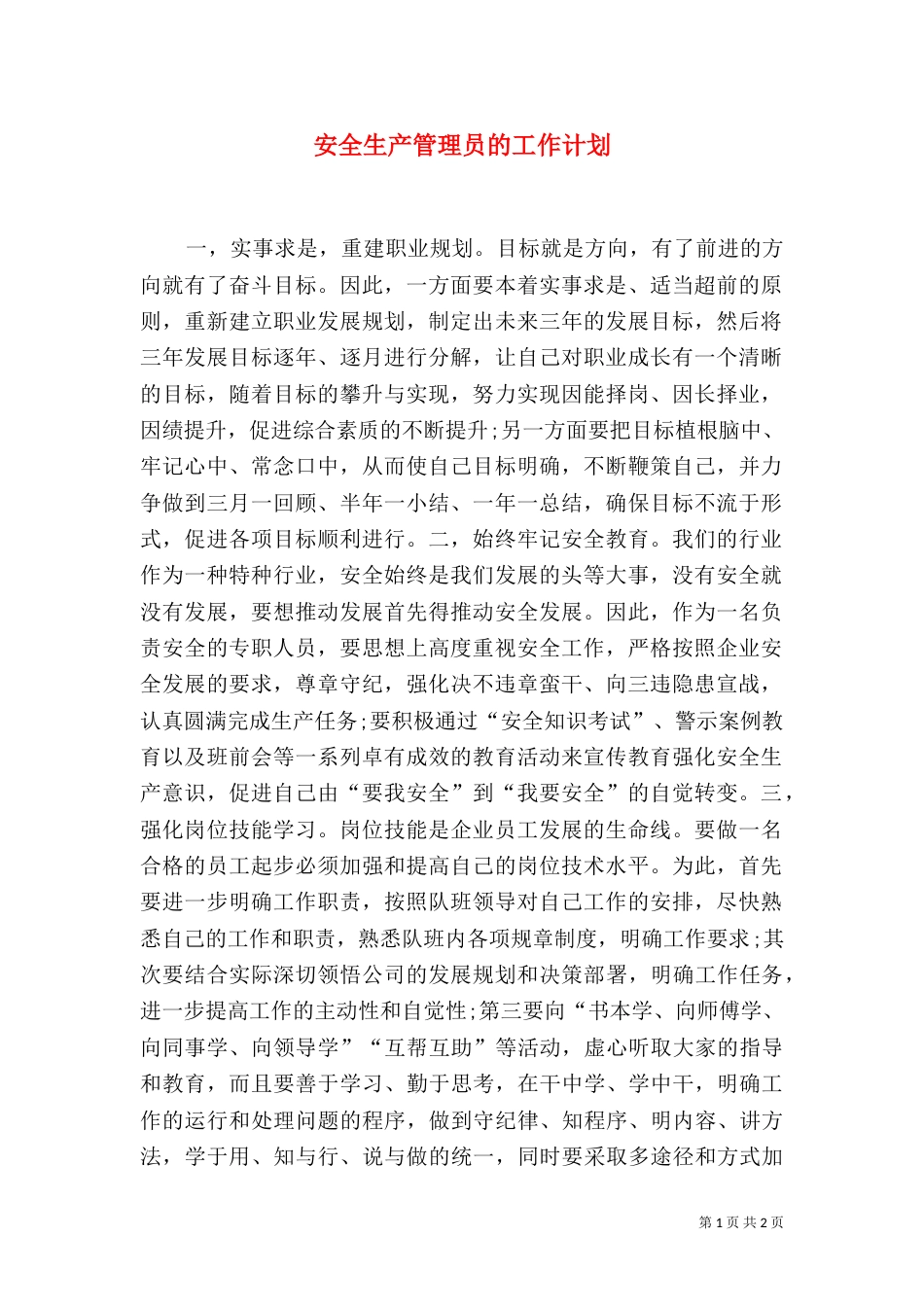 安全生产管理员的工作计划_第1页