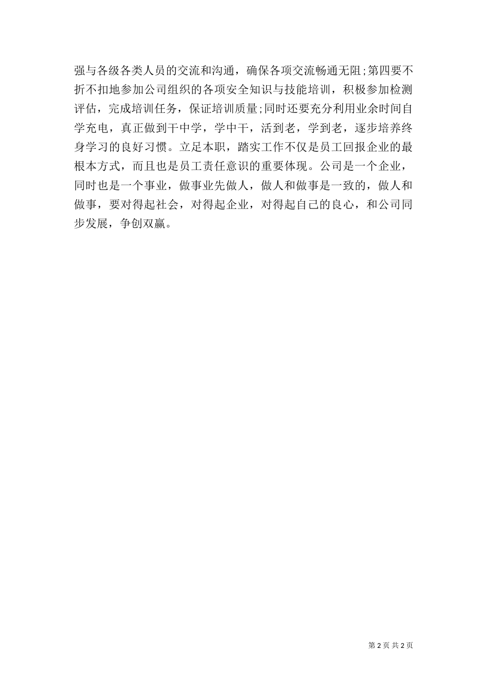 安全生产管理员的工作计划_第2页