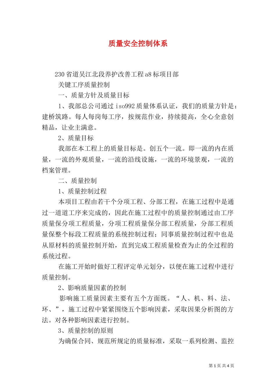质量安全控制体系（二）_第1页