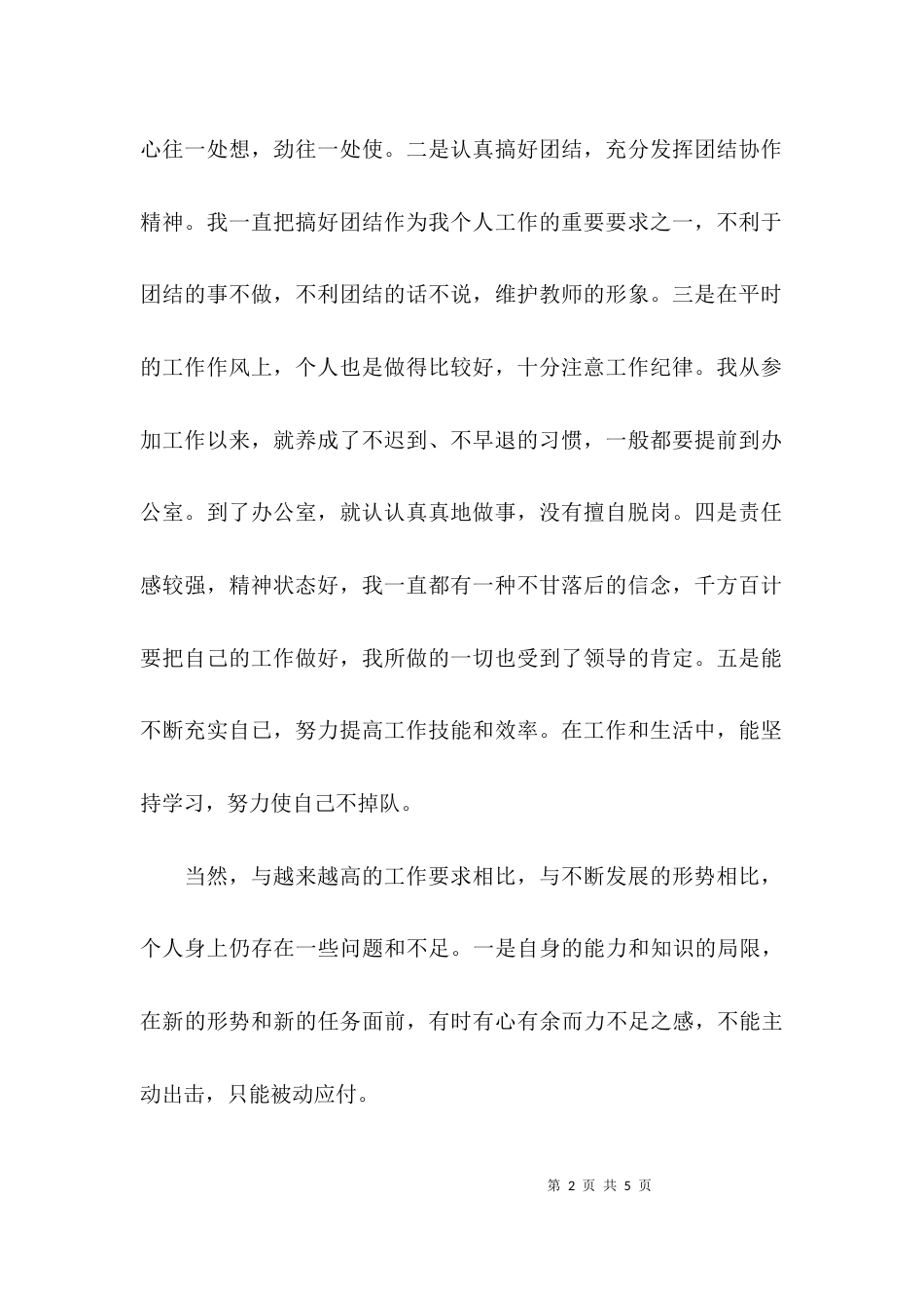 （精选）小学教师工作作风自查报告_第2页