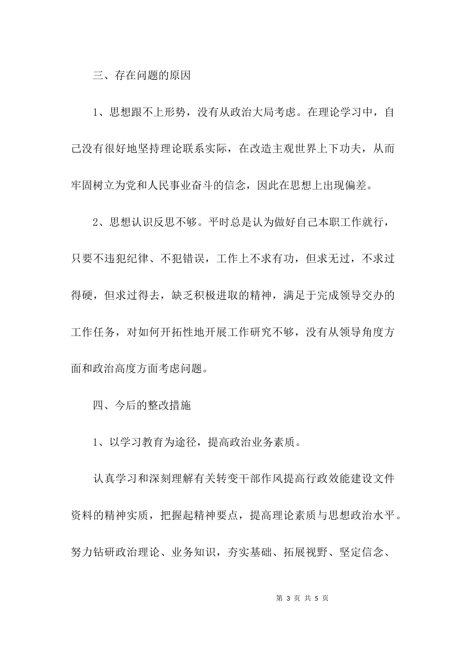 （精选）小学教师工作作风自查报告_第3页