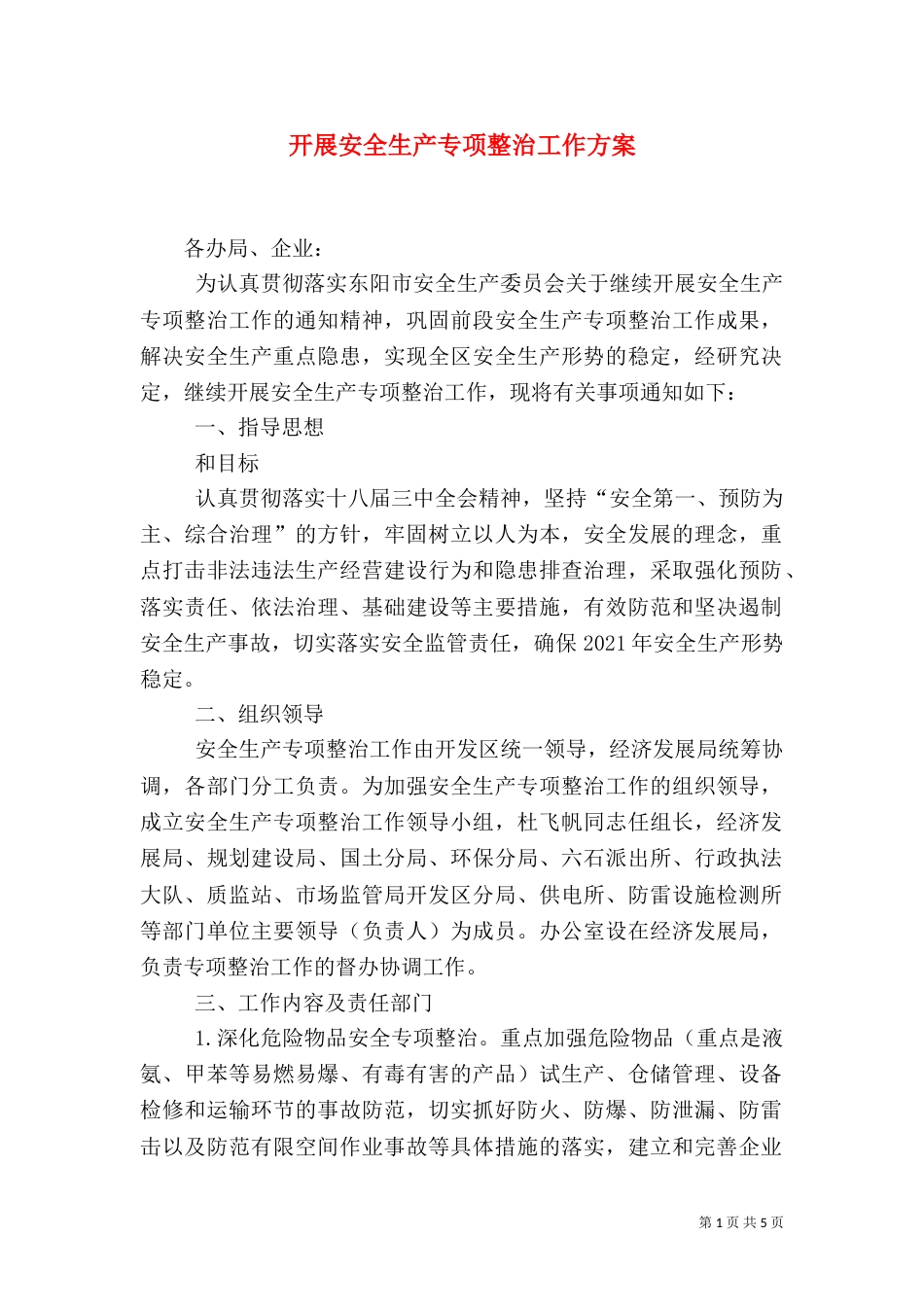 开展安全生产专项整治工作方案_第1页