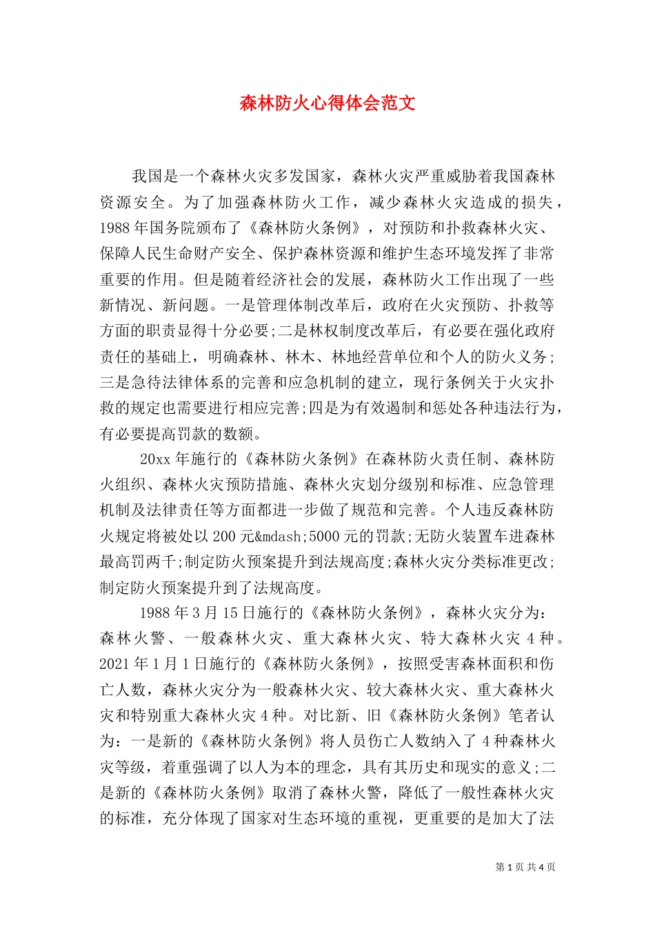 森林防火心得体会范文_第1页
