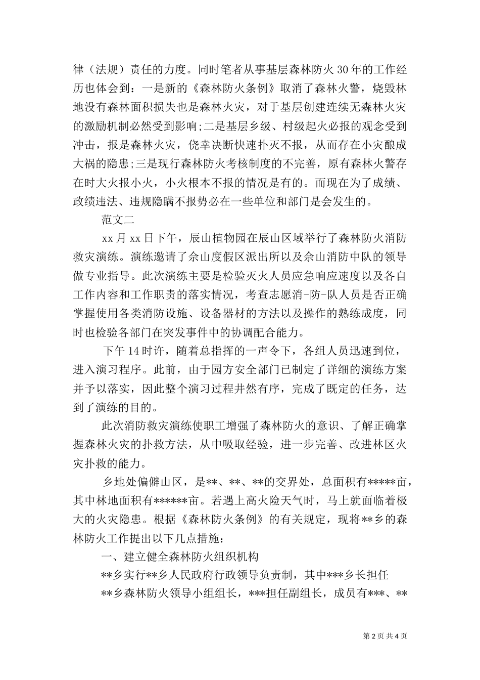 森林防火心得体会范文_第2页