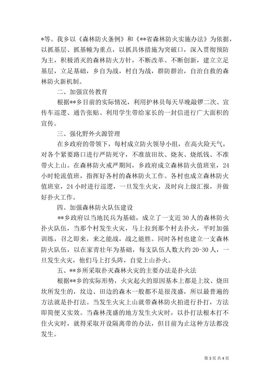 森林防火心得体会范文_第3页