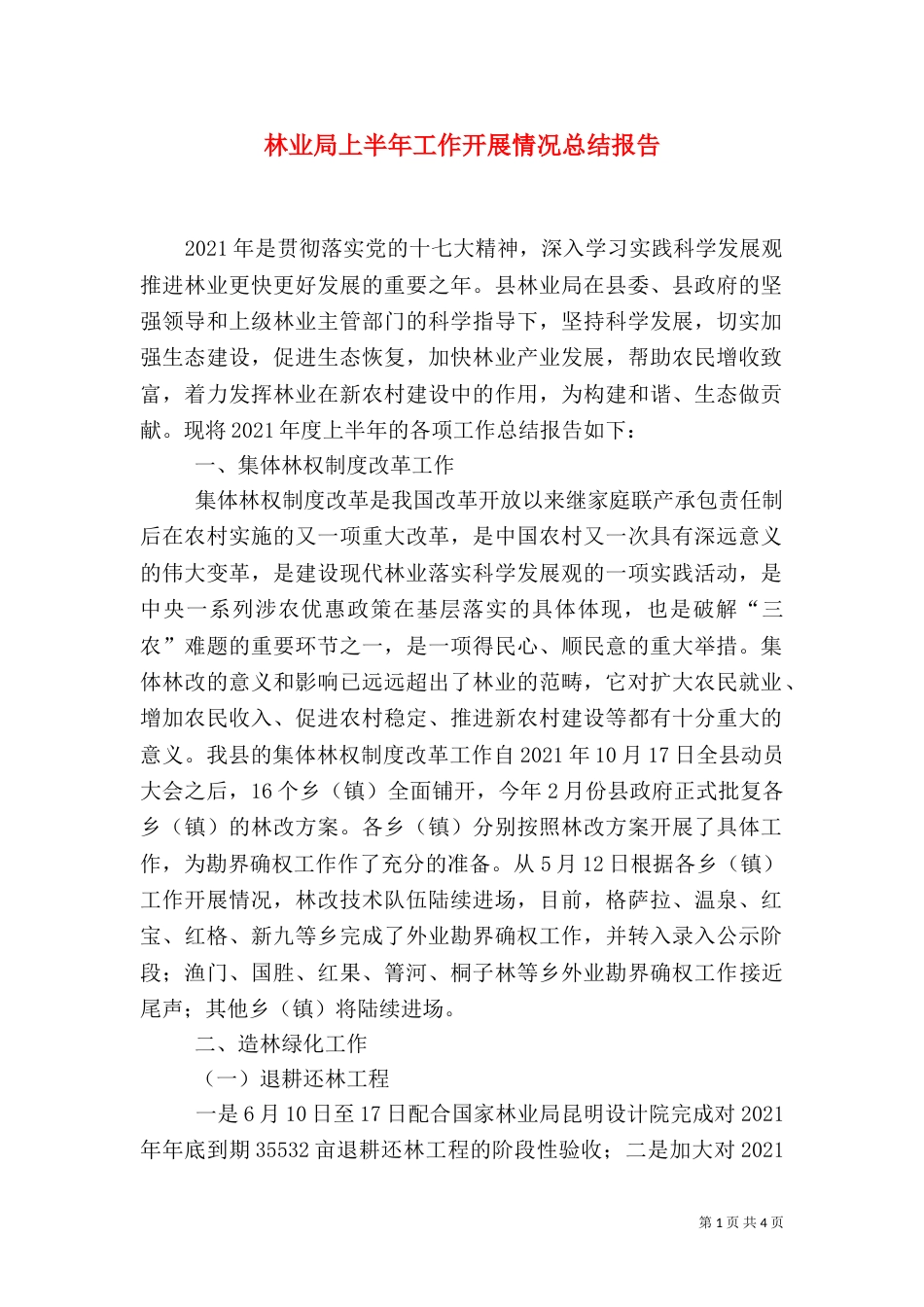 林业局上半年工作开展情况总结报告_第1页