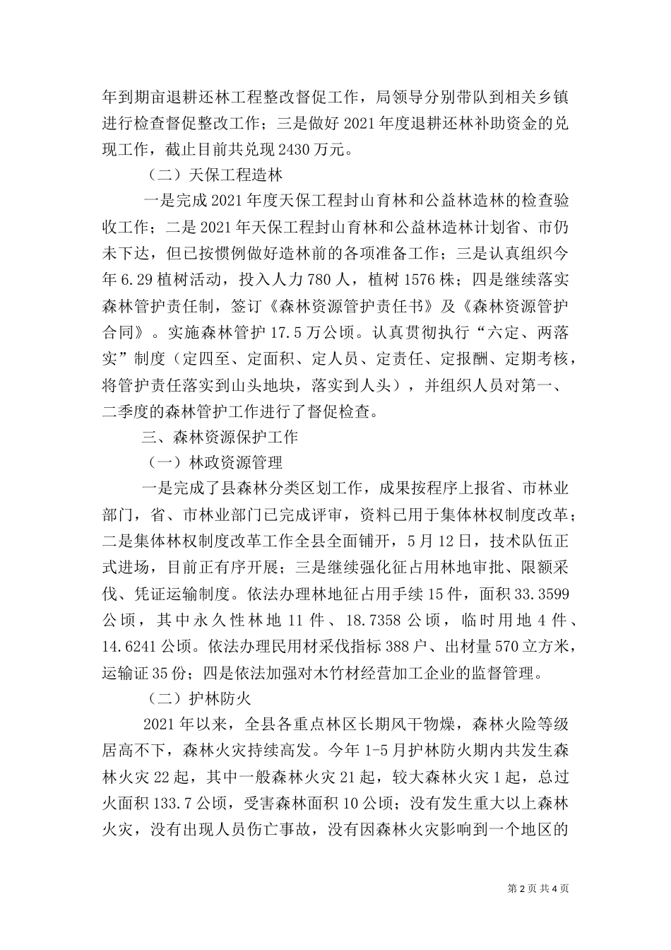 林业局上半年工作开展情况总结报告_第2页