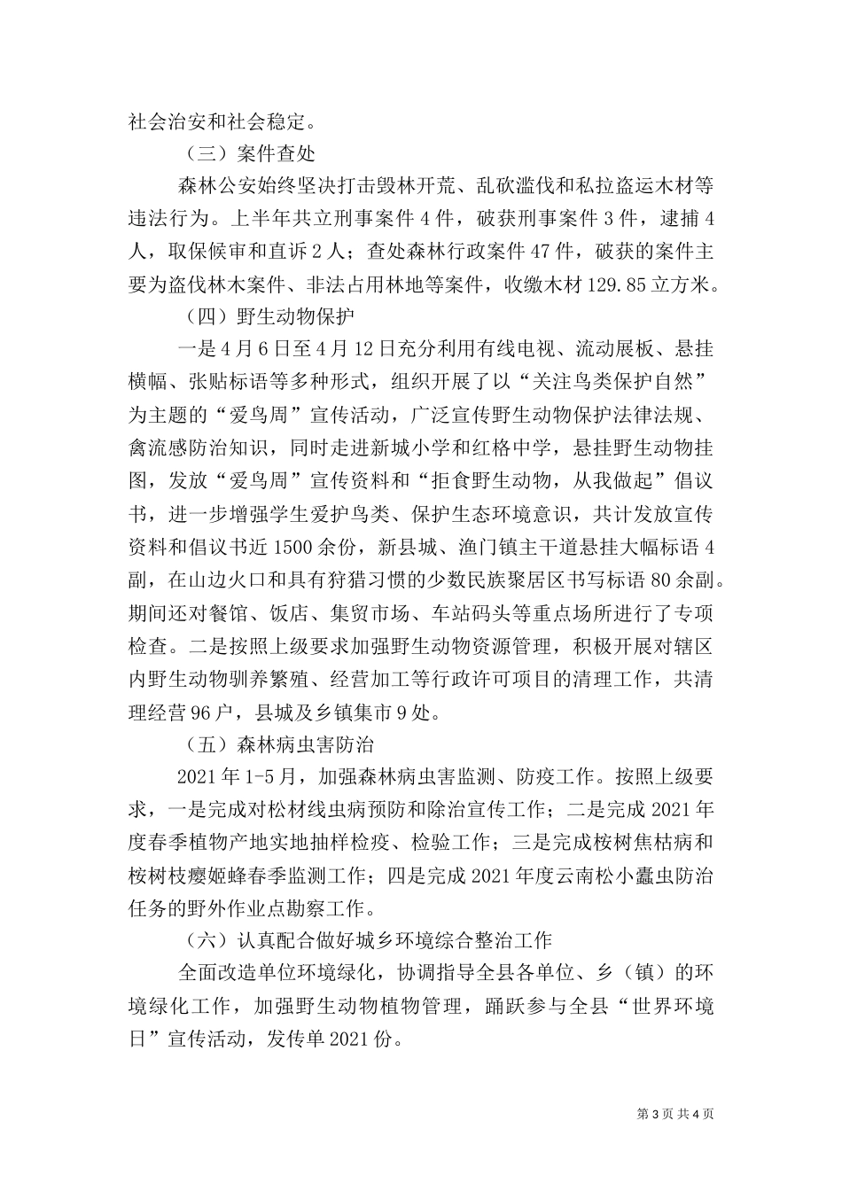 林业局上半年工作开展情况总结报告_第3页