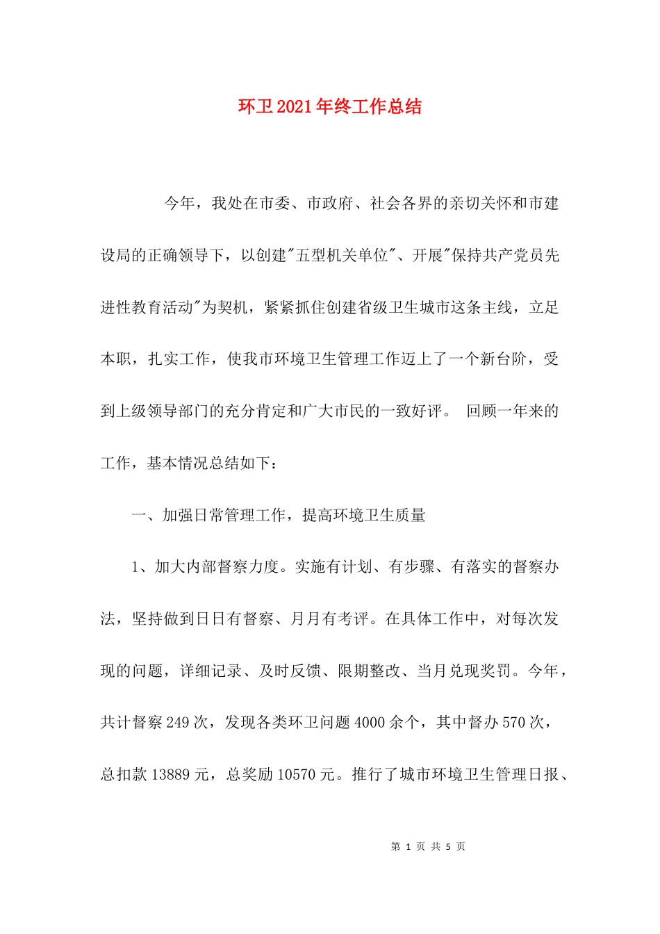 环卫2021年终工作总结_第1页