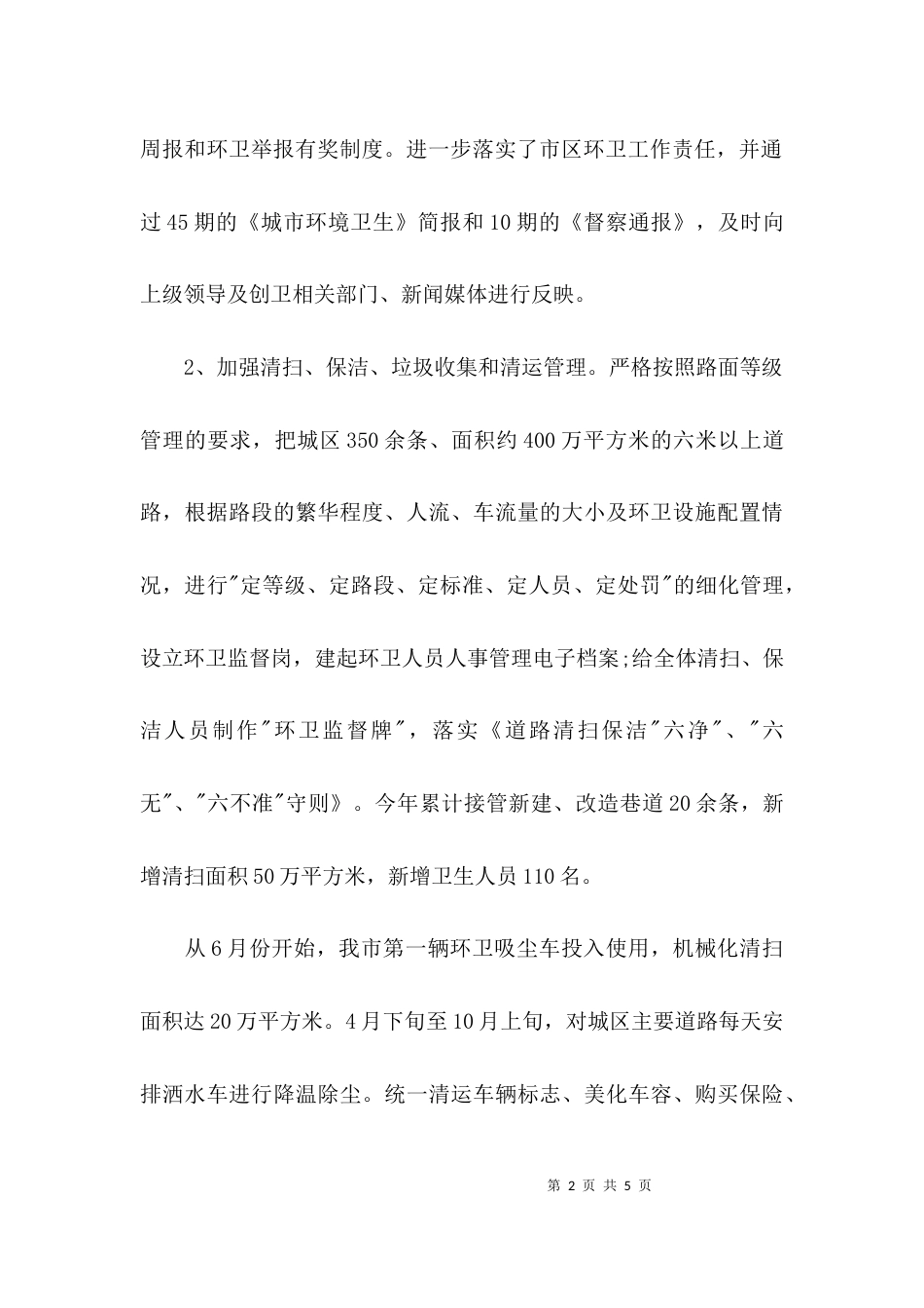 环卫2021年终工作总结_第2页