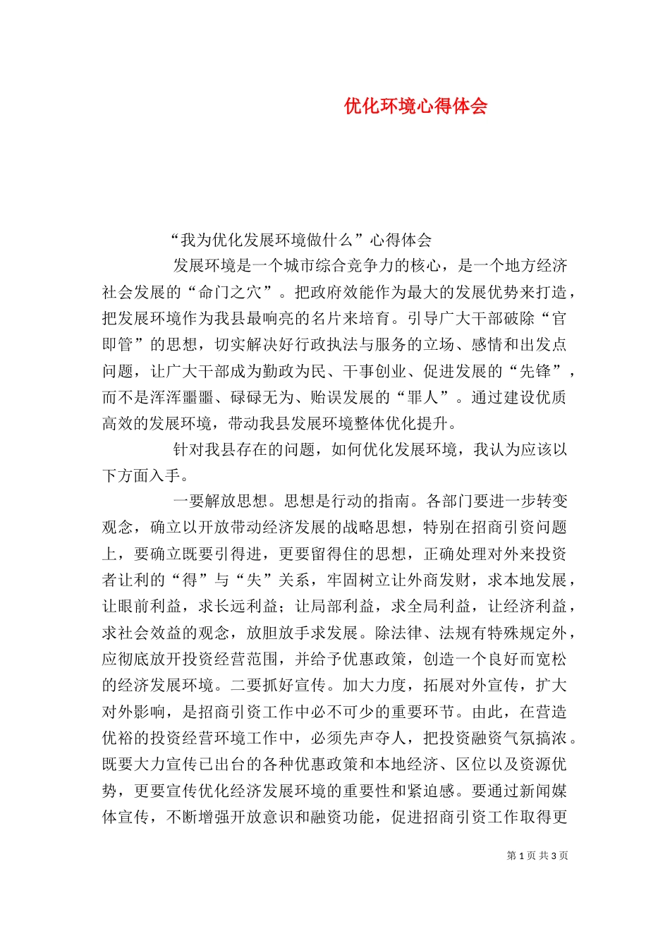 优化环境心得体会（三）_第1页