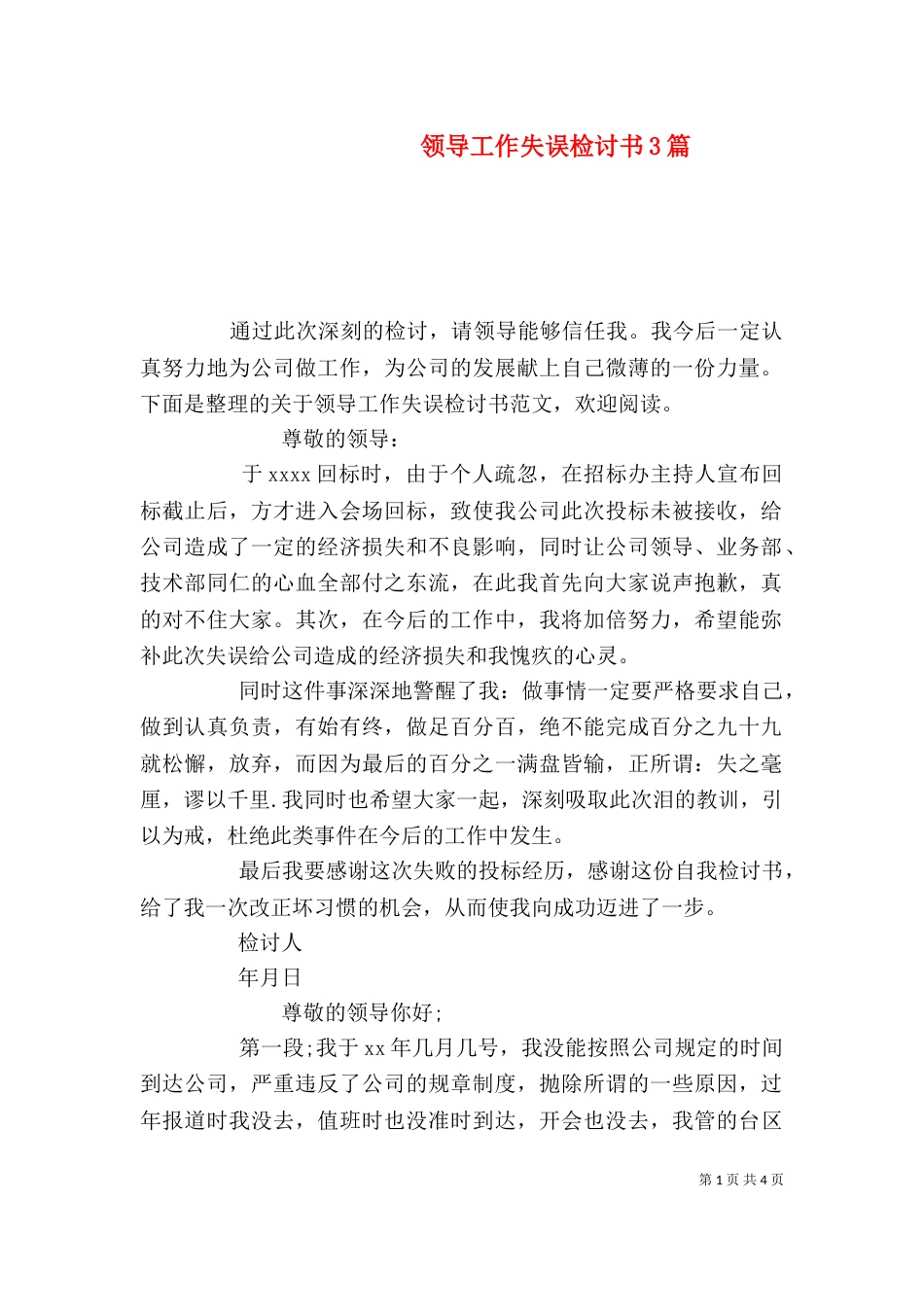 领导工作失误检讨书3篇（二）_第1页