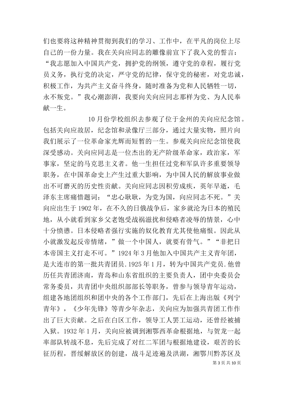 关向应纪念馆参观感受_第3页