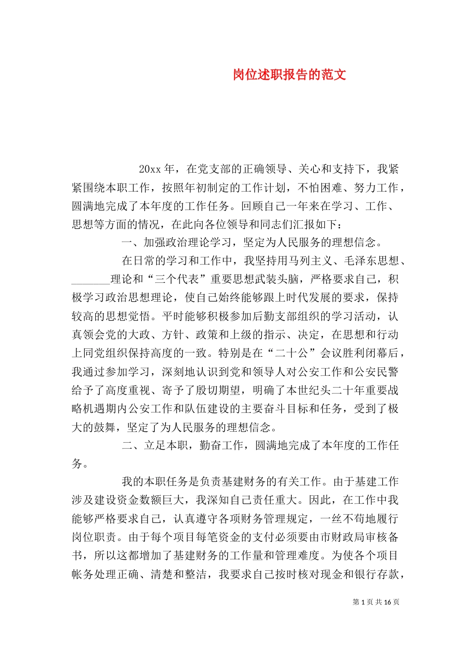 岗位述职报告的范文_第1页