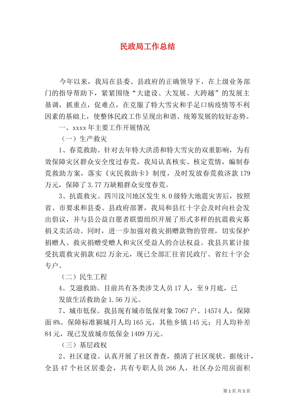 民政局工作总结（二）6_第1页