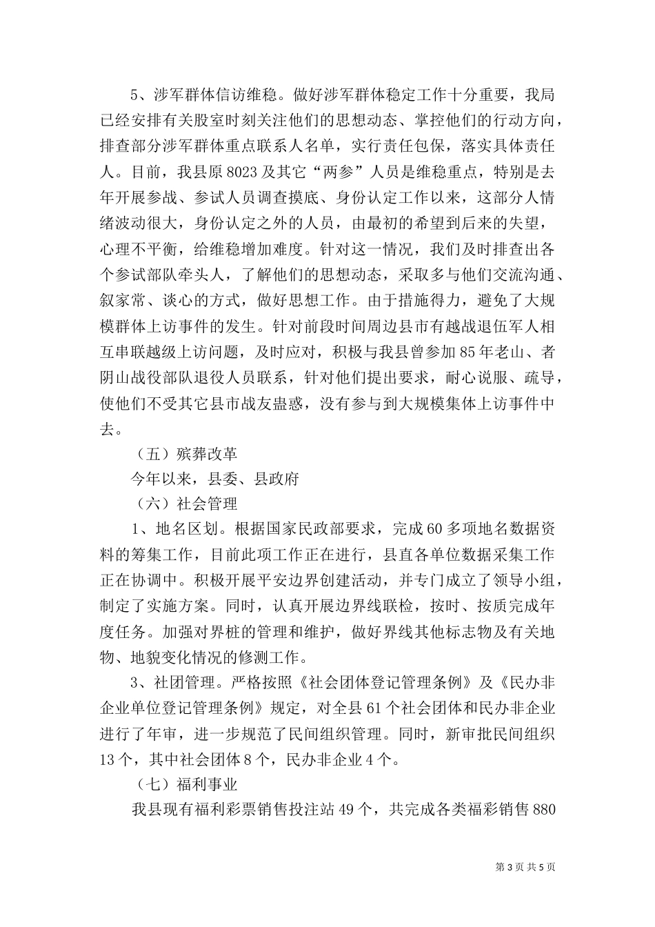 民政局工作总结（二）6_第3页