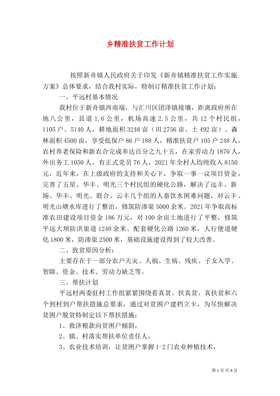 乡精准扶贫工作计划_第1页