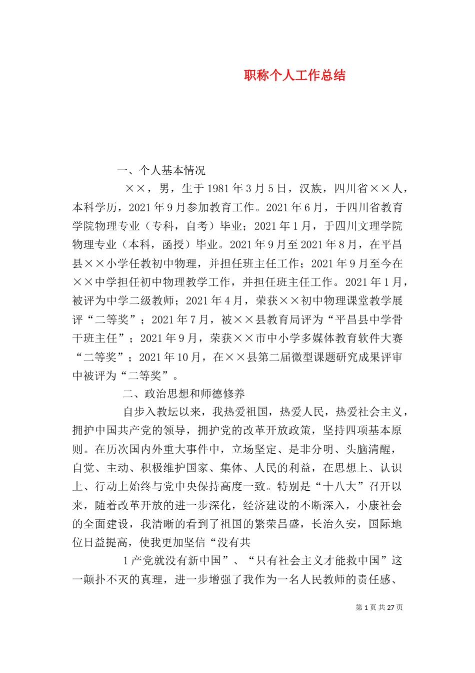 职称个人工作总结（四）_第1页