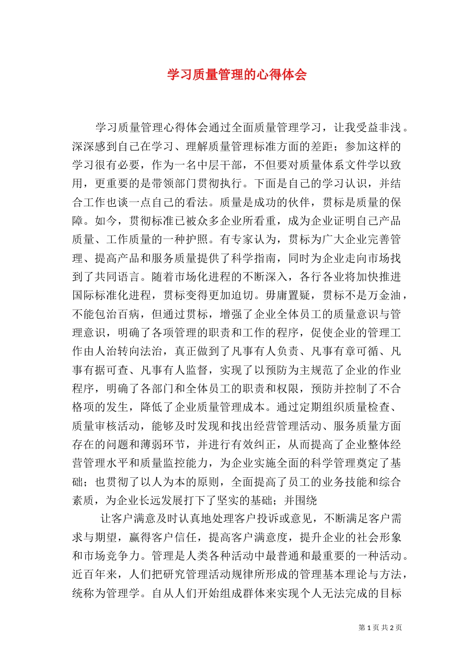 学习质量管理的心得体会（三）_第1页