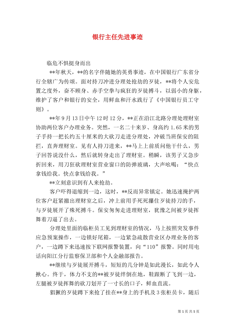 银行主任先进事迹_第1页