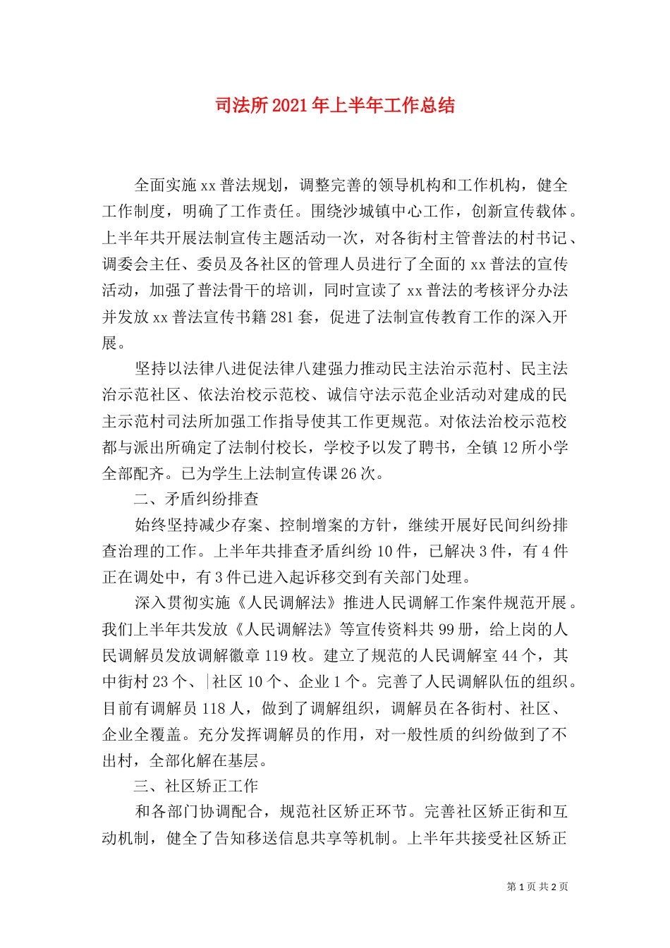 司法所2021年上半年工作总结（七）_第1页