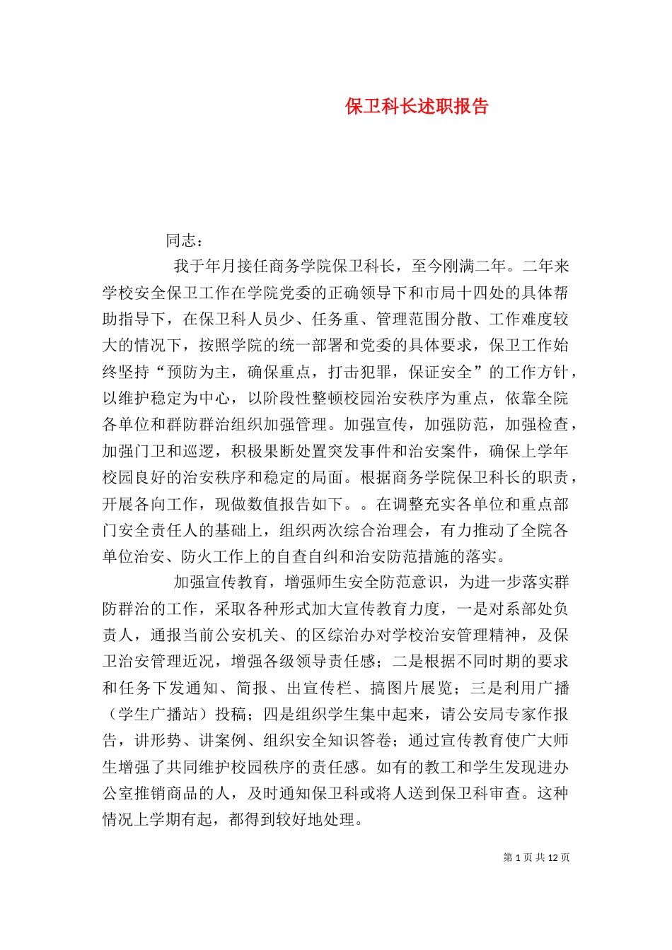 保卫科长述职报告（一）_第1页