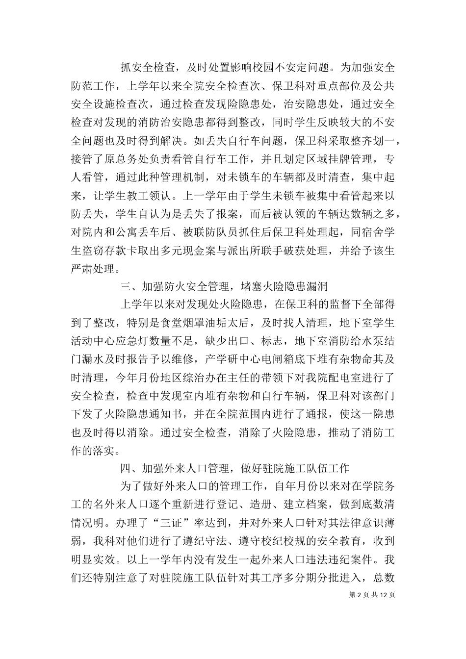 保卫科长述职报告（一）_第2页