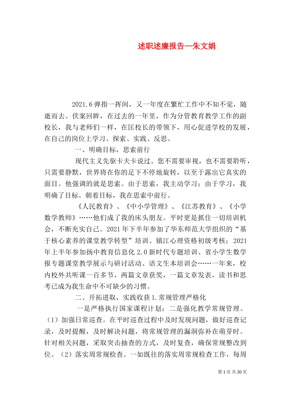 述职述廉报告—朱文娟_第1页
