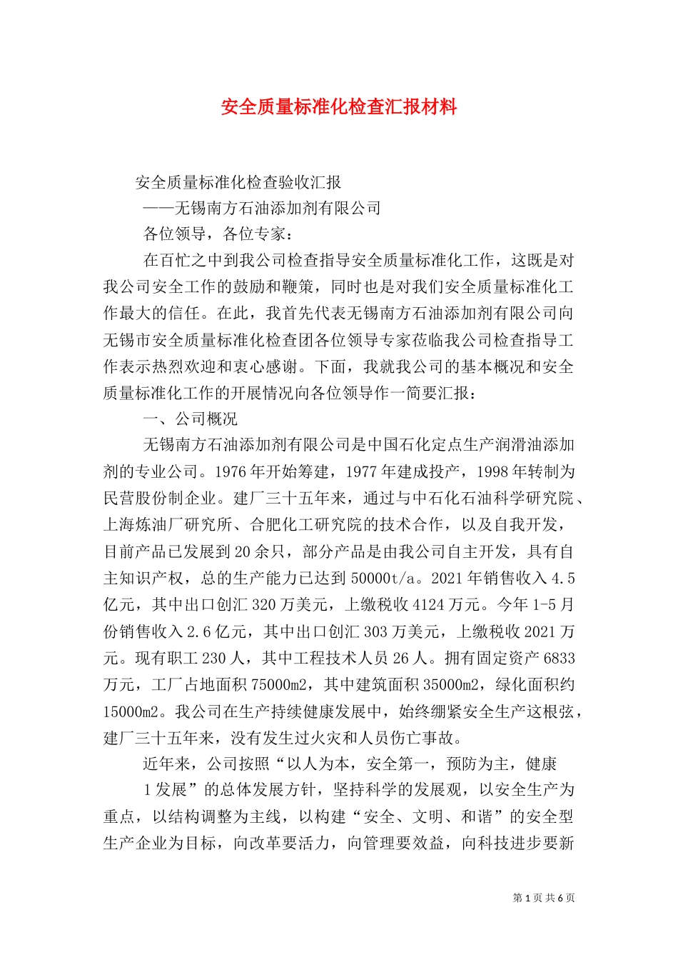 安全质量标准化检查汇报材料（三）_第1页