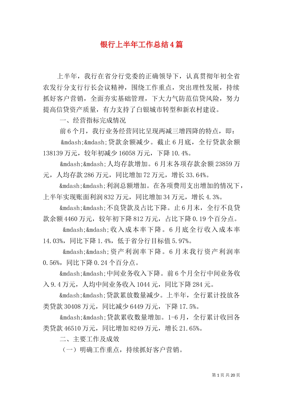 银行上半年工作总结4篇_第1页