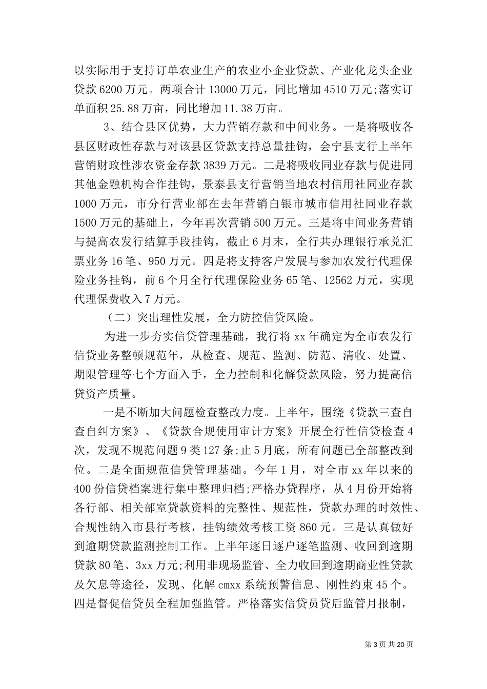 银行上半年工作总结4篇_第3页