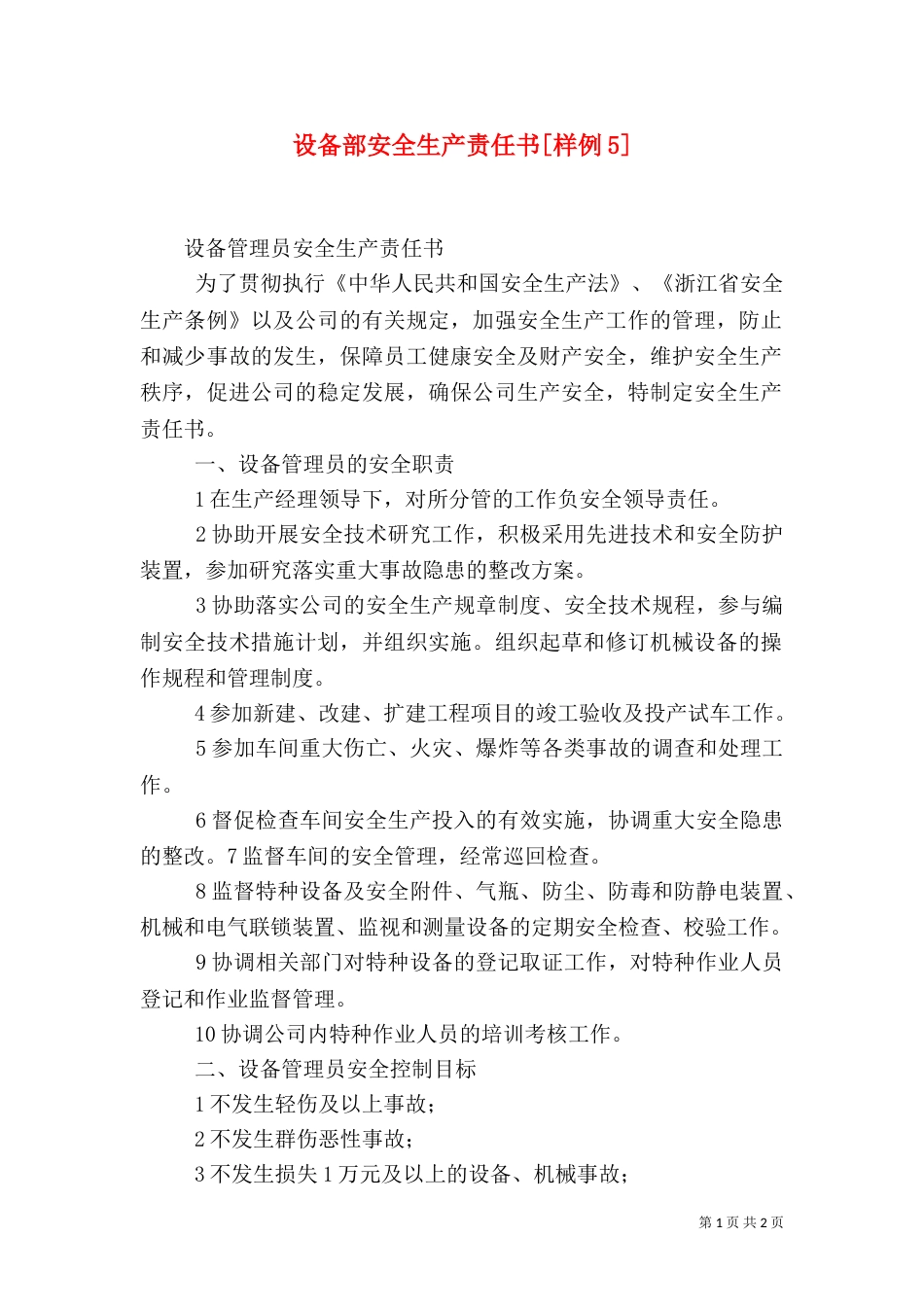 设备部安全生产责任书[样例5]_第1页