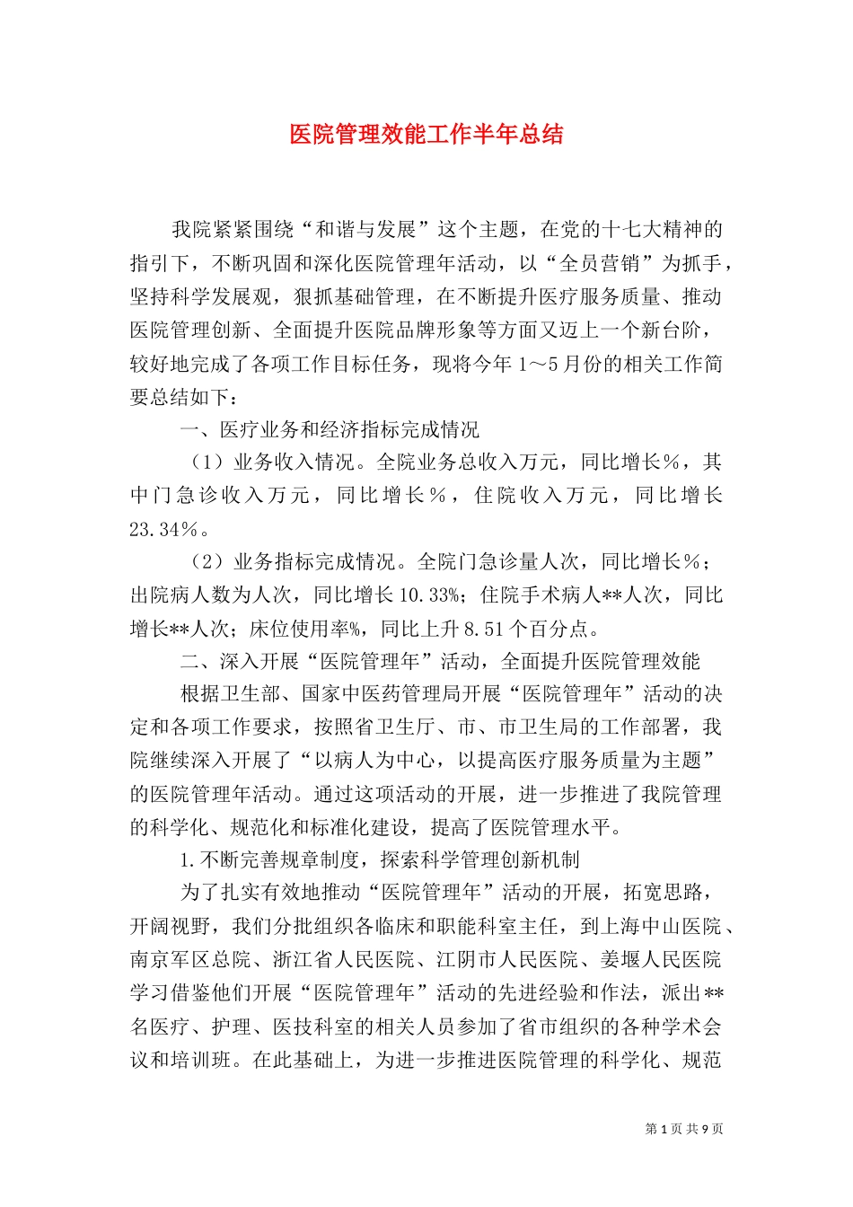 医院管理效能工作半年总结（一）_第1页