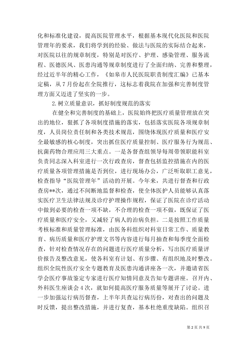 医院管理效能工作半年总结（一）_第2页