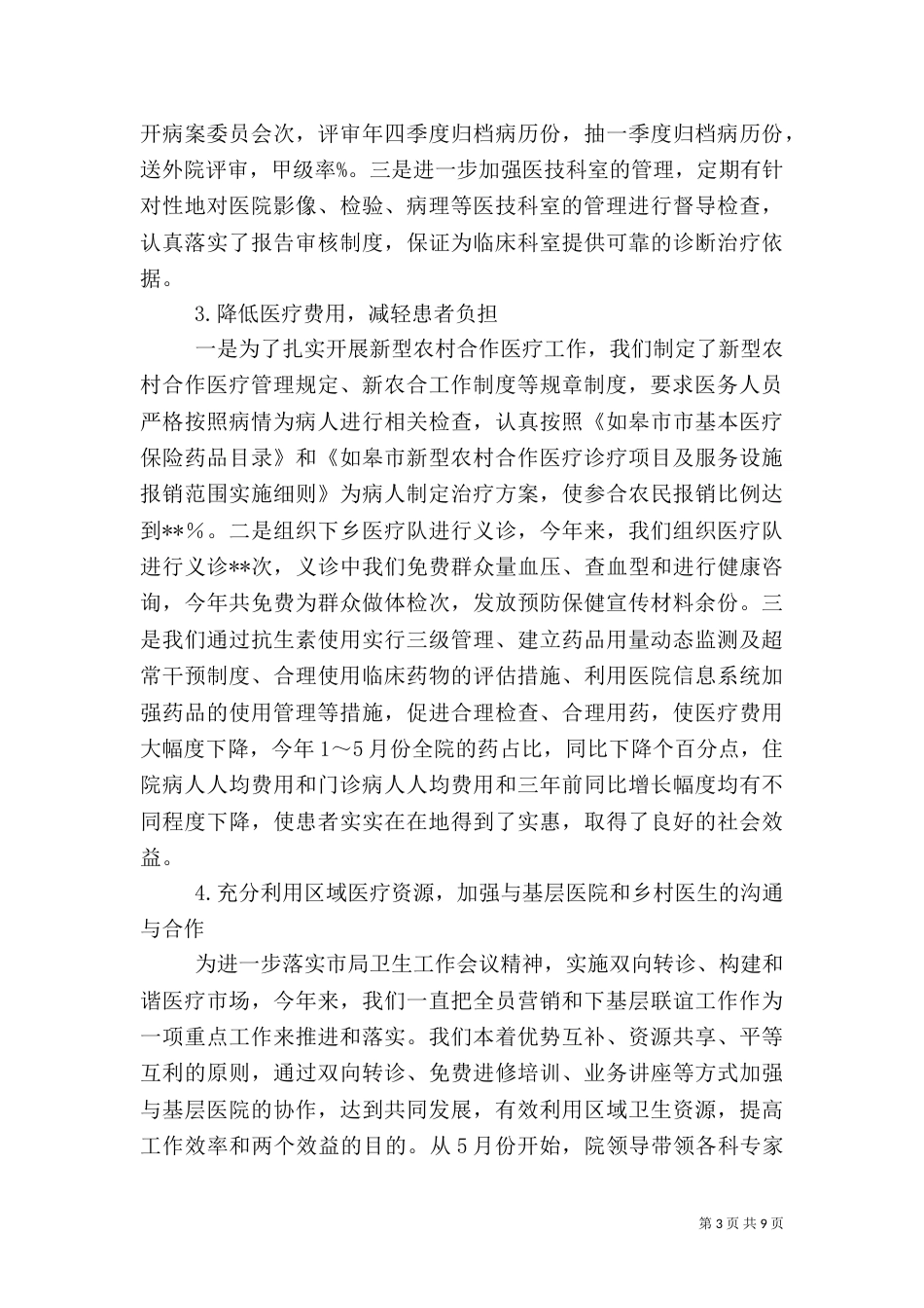 医院管理效能工作半年总结（一）_第3页