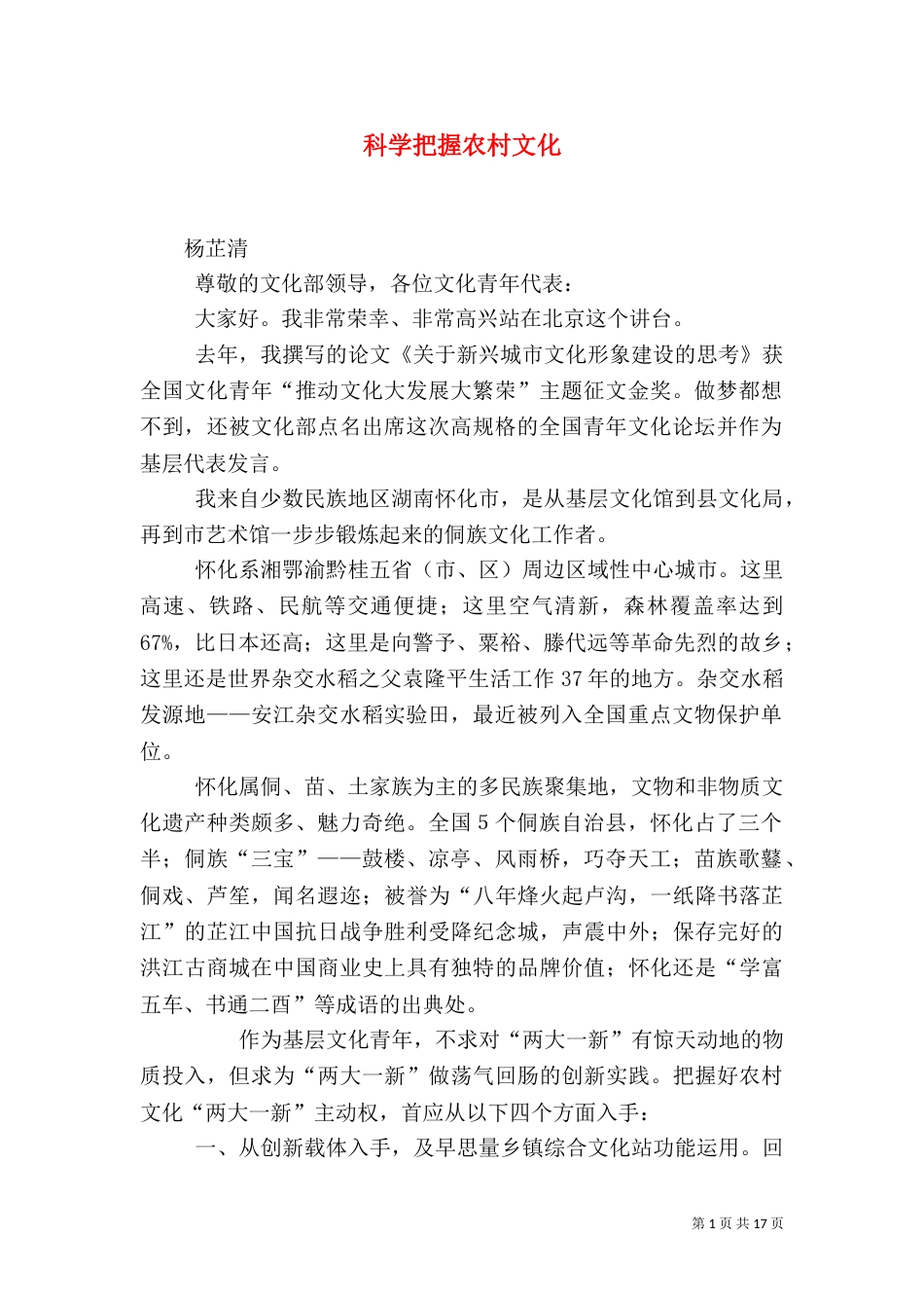 科学把握农村文化_第1页
