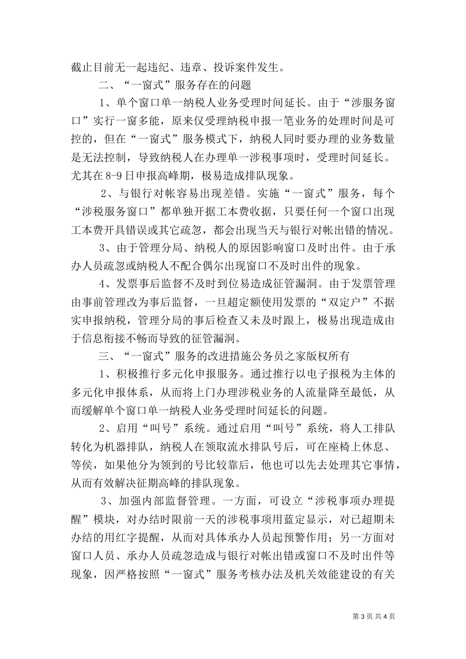 地税局推行“一窗式”服务经验汇报材料（三）_第3页