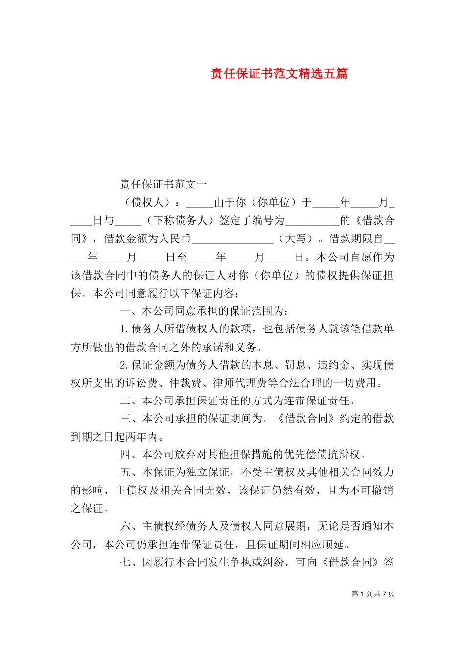 责任保证书范文精选五篇_第1页