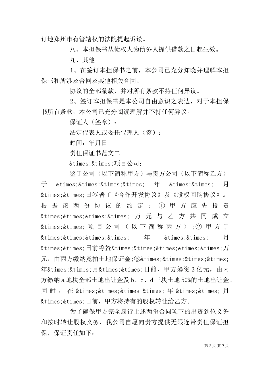 责任保证书范文精选五篇_第2页