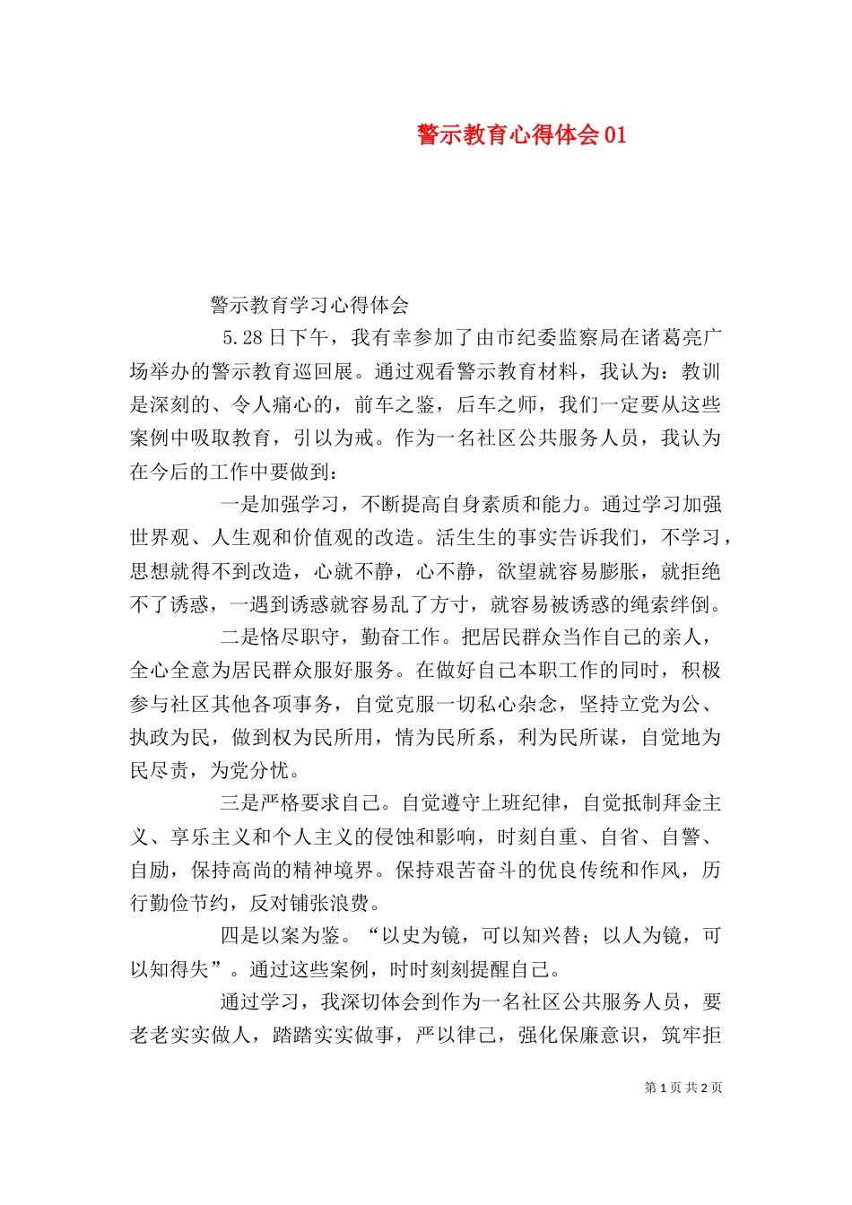 警示教育心得体会04_第1页