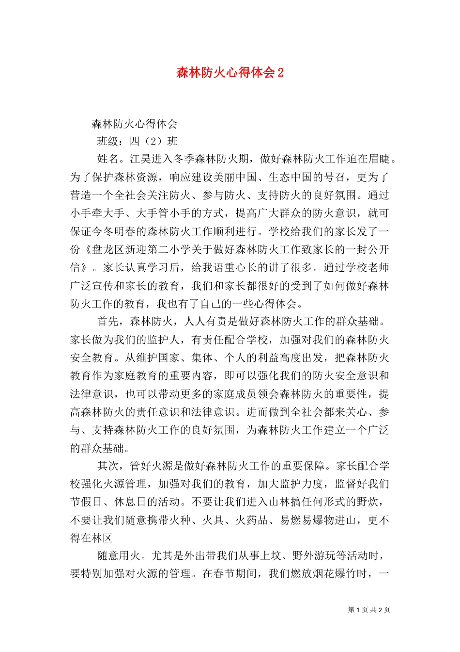 森林防火心得体会2_第1页