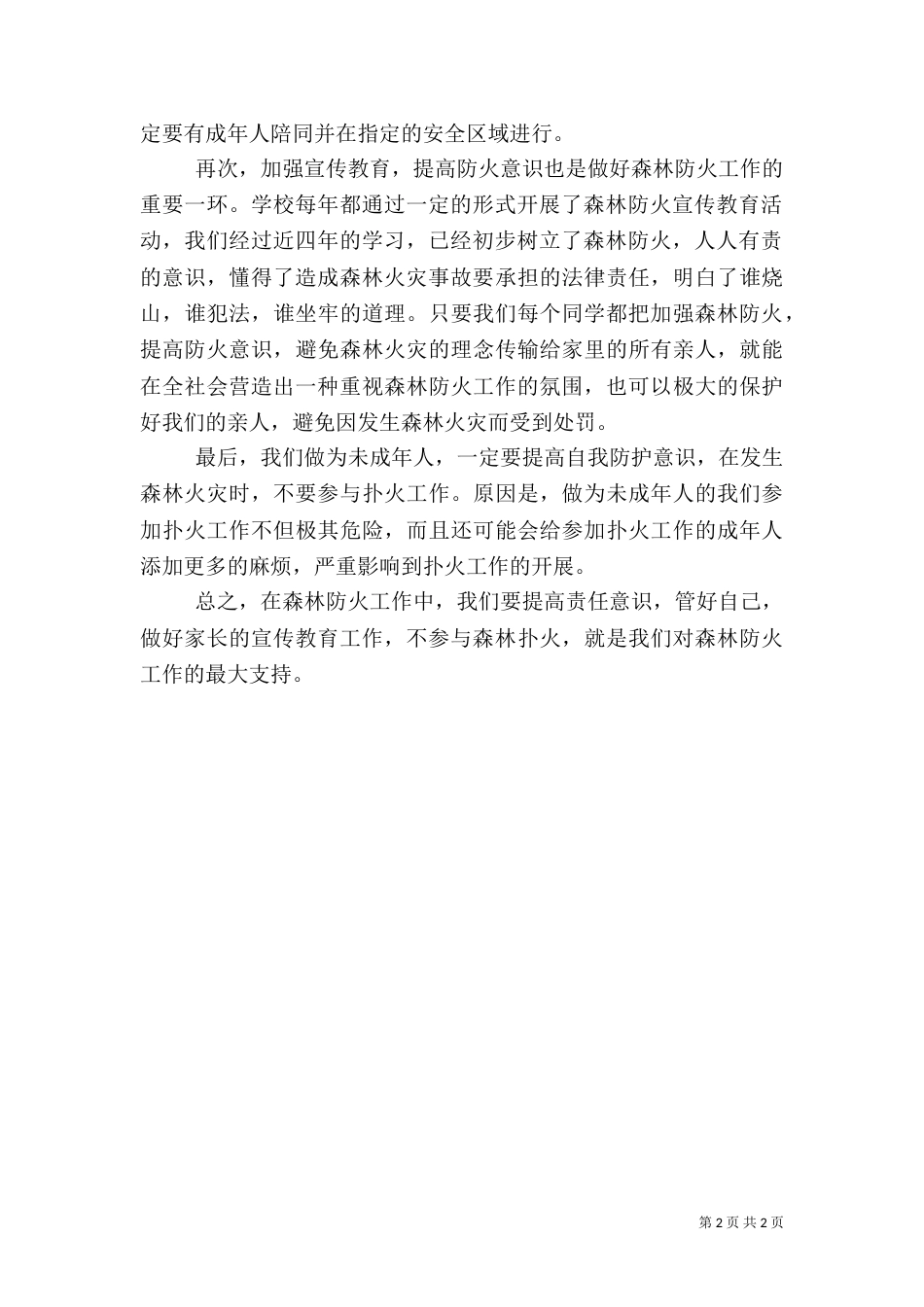 森林防火心得体会2_第2页